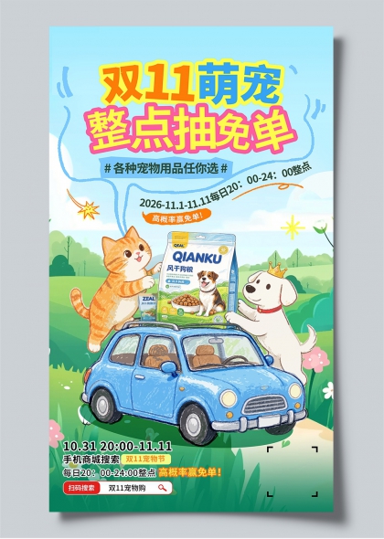 双11萌宠整点抽免单手绘插画宠物用品促销手机海报