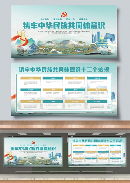 铸牢中华民族共同体意识民族团结展板