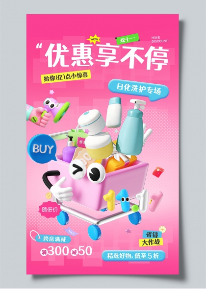 双十一粉色3D风日化洗护手机海报
