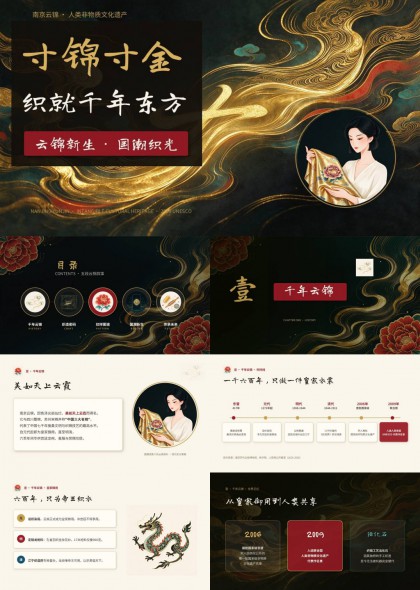 南京云锦非物质文化遗产文化介绍PPT模板