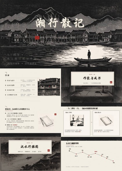 沈从文湘行散记公开课课件PPT课件