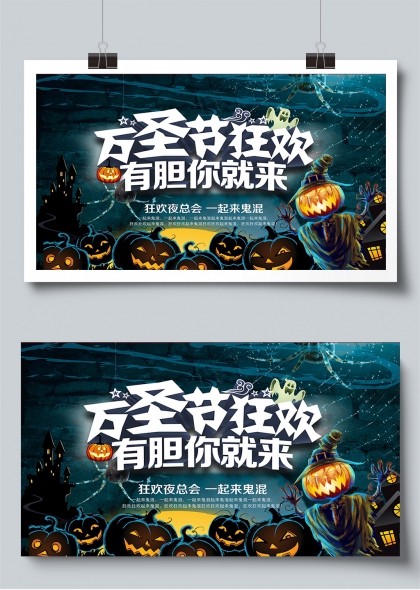 万圣节狂欢夜派对氛围感宣传展板