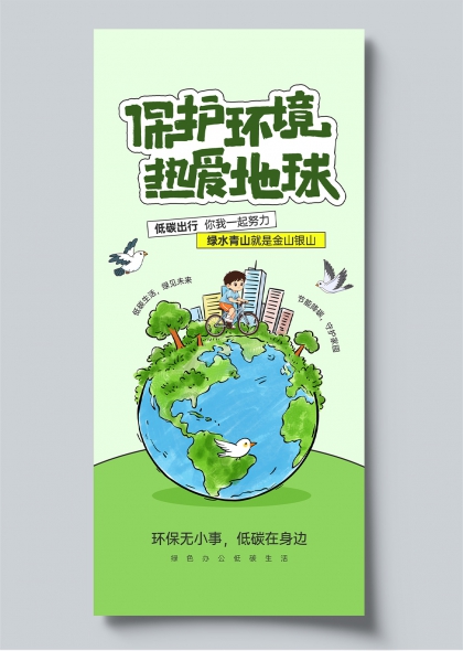 手绘卡通绿色环保宣传海报