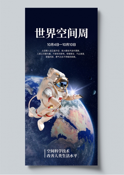 世界空间周科技感航天探索宣传海报