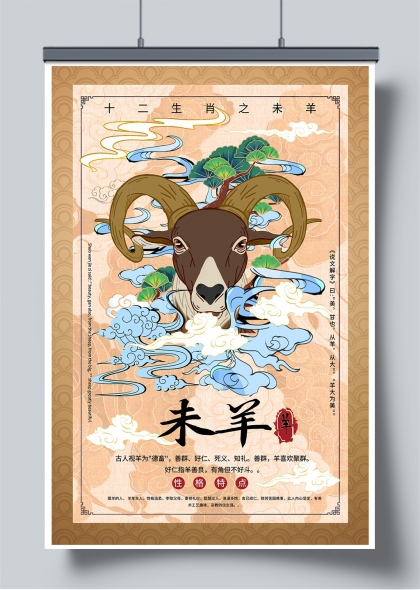 十二生肖未羊国潮风海报设计