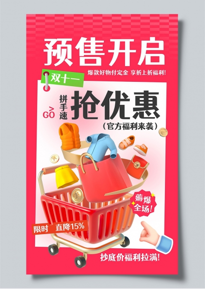 双十一电商促销手机海报