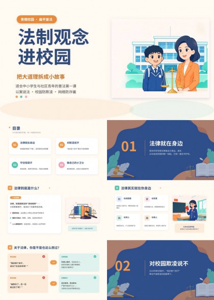 校园防欺凌网络安全普法教育PPT课件