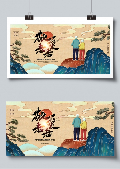 重阳节敬老登高国风传统宣传栏展板