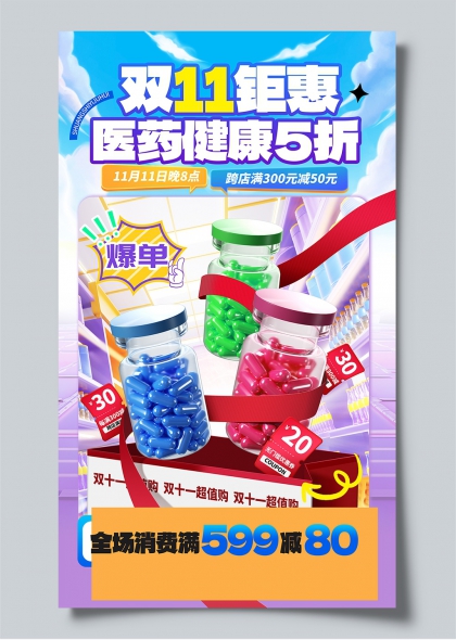 双11医药健康5折促销手机海报