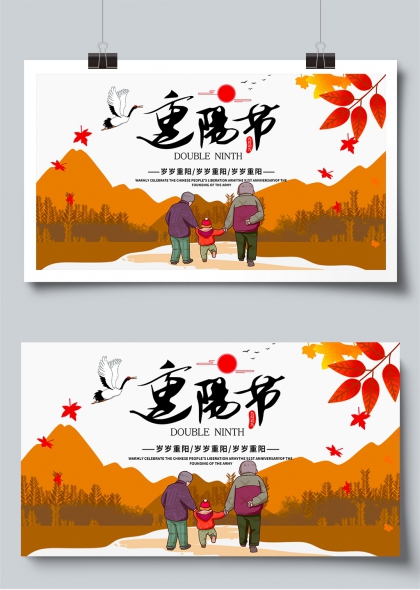 重阳节敬老登高主题宣传展板设计