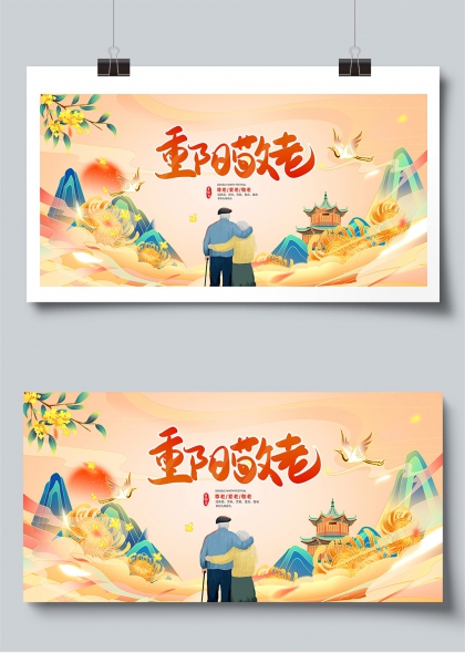 重阳节敬老登高宣传展板