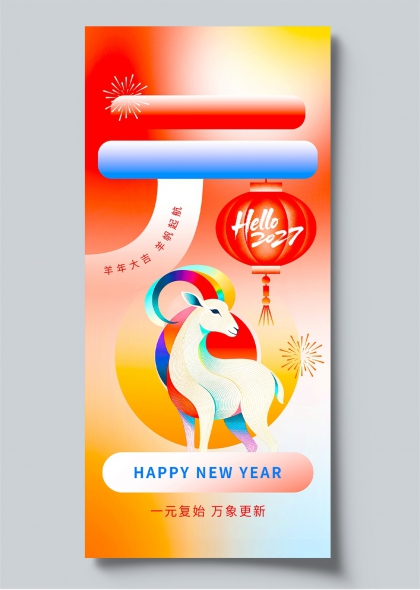 2027羊年大吉万象更新渐变风宣传海报