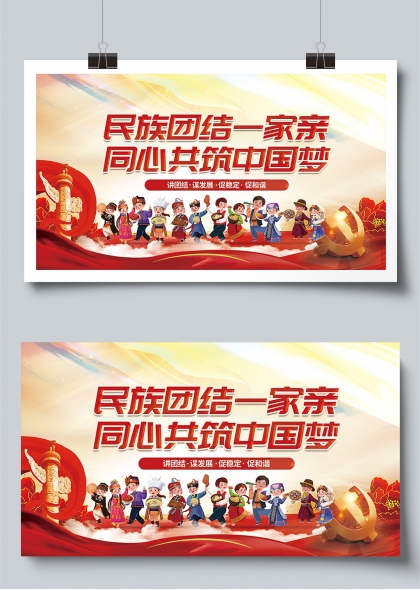 民族团结一家亲同心共筑中国梦主题宣传展板