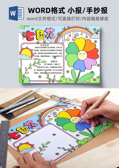 七色花儿童卡通读书手抄报WORD小报