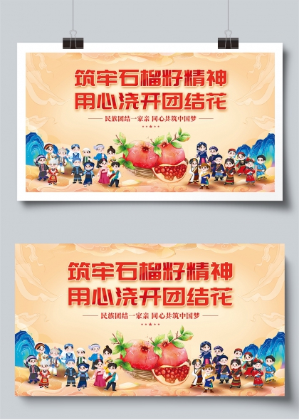 民族团结石榴籽精神主题展板设计