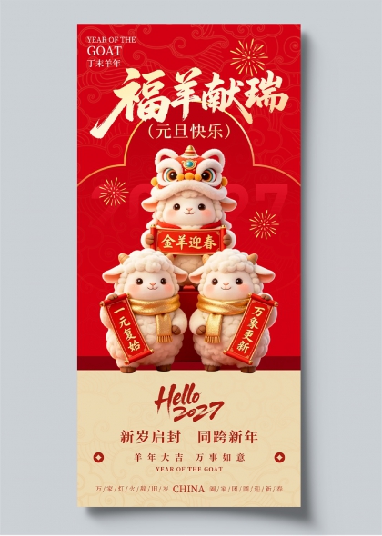 元旦跨年福羊献瑞可爱3D风长图海报