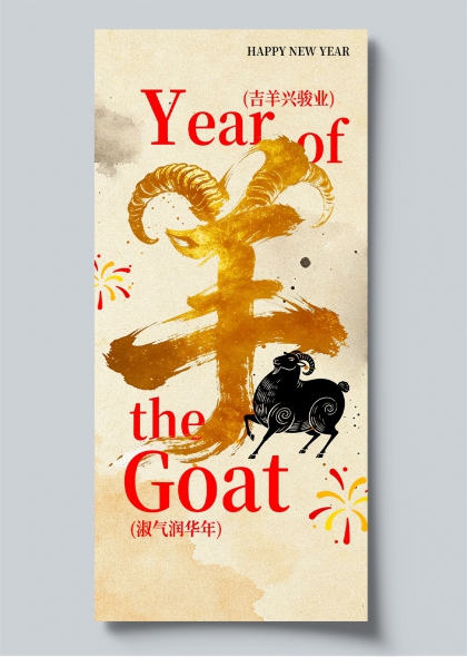 水墨风羊年新春祝福宣传海报