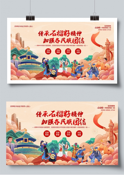 民族团结一家亲传承石榴籽精神展板