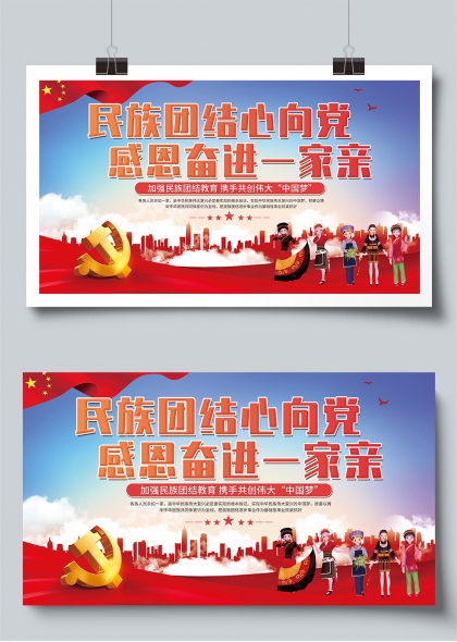 民族团结心向党感恩奋进展板设计
