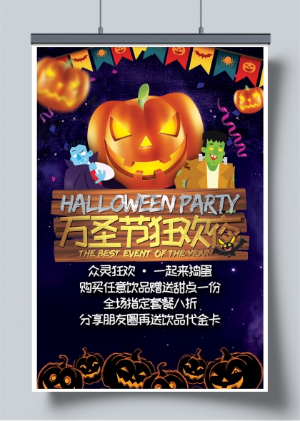 万圣节餐饮促销狂欢夜宣传海报