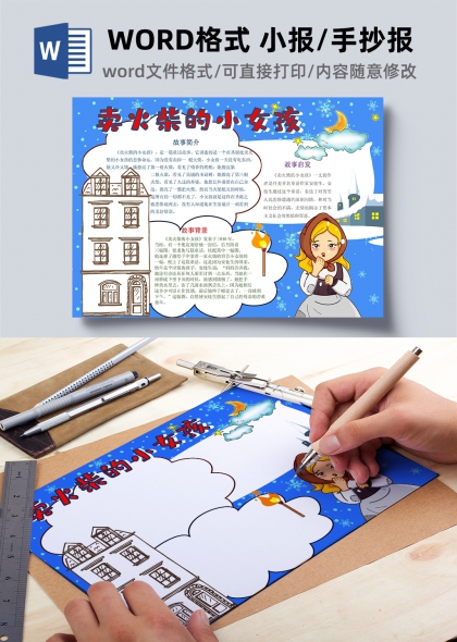 童话风卖火柴的小女孩手抄报模板