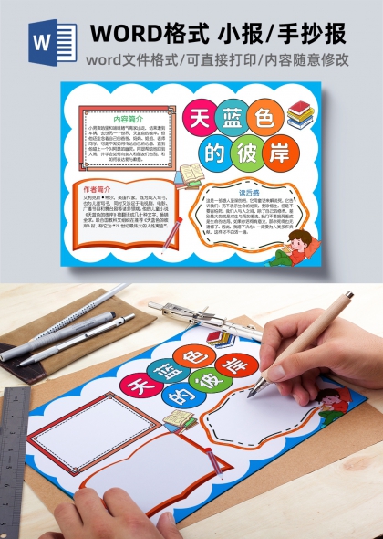 天蓝色的彼岸读书手抄报模板
