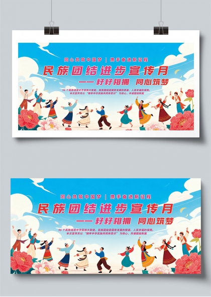 民族团结一家亲同心共筑中国梦展板