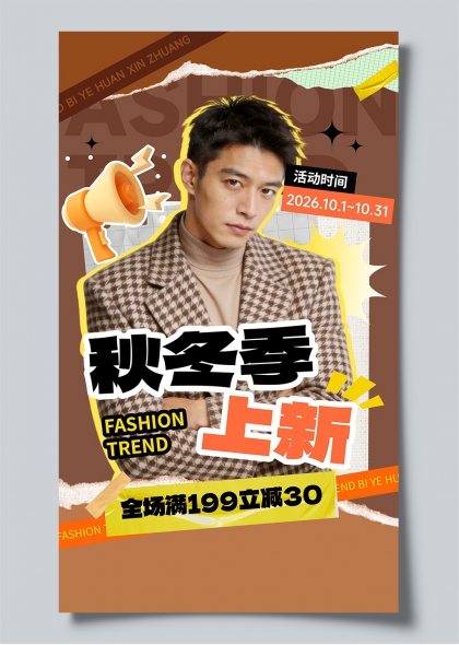 时尚男装秋冬季上新促销手机海报