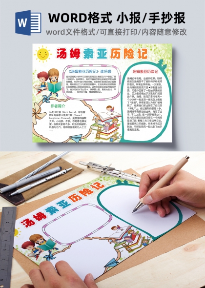 汤姆索亚历险记手抄报模板