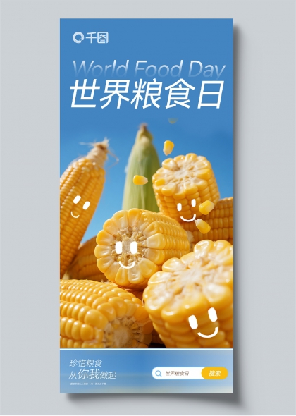 世界粮食日珍惜粮食创意摄影手机海报