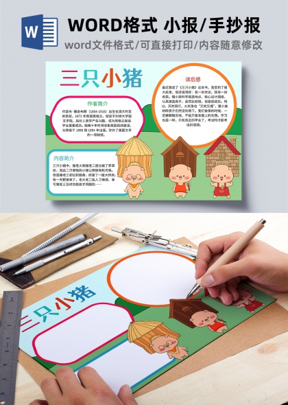 三只小猪读书手抄报卡通可爱风可打印模板