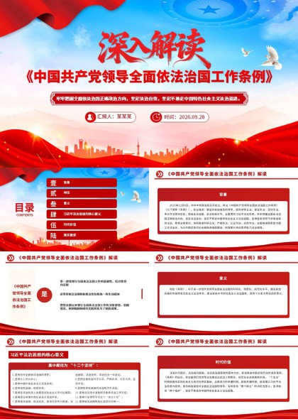 红色大气深入解读中国共产党领导全面依法治国工作条例PPT模板