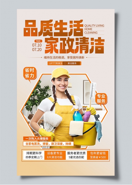 品质生活家政清洁专业服务宣传海报