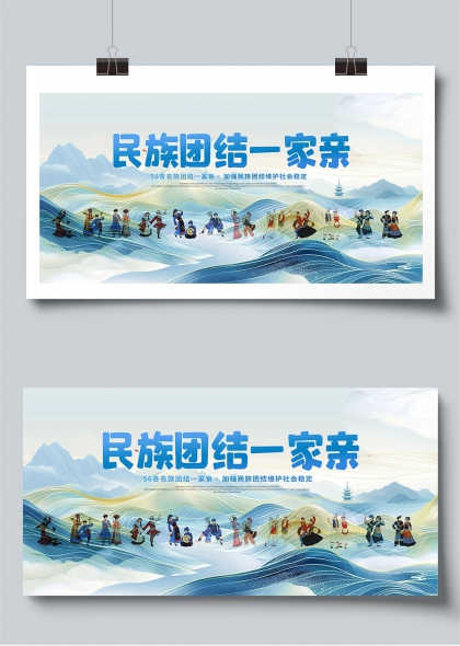民族团结一家亲主题党建展板