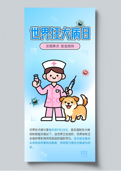 世界狂犬病日卡通风格宠物医院宣传海报