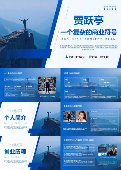 贾跃亭商业案例分析商务风PPT模板