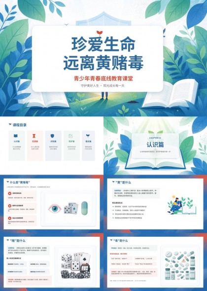 珍爱生命远离黄赌毒校园教育PPT模板