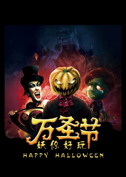 万圣节暗黑恐怖风格妖你好玩艺术字