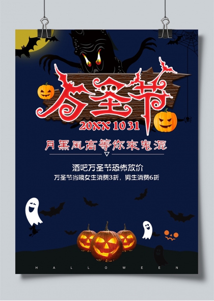 万圣节酒吧恐怖促销手机海报