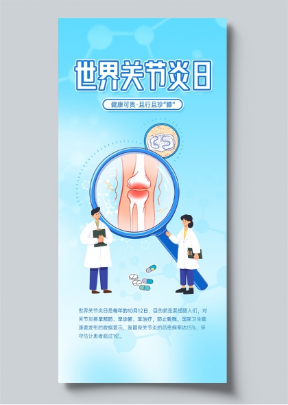 世界关节炎日医疗健康科普长图海报