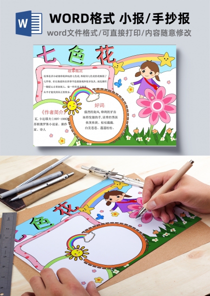 七色花读书分享卡通手抄报WORD小报