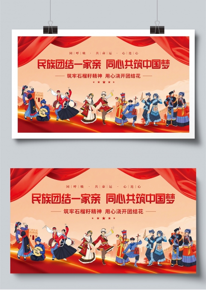 民族团结一家亲同心共筑中国梦宣传展板
