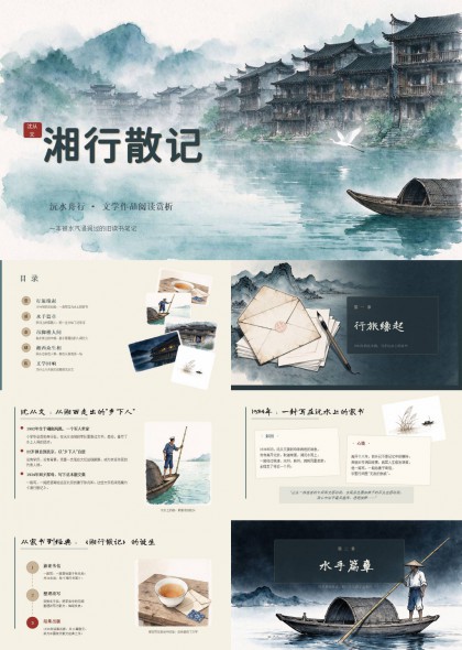 水墨风沈从文作品湘行散记阅读赏析课件PPT