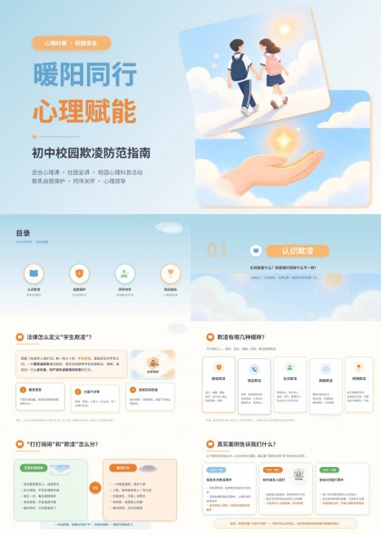 初中校园欺凌防范指南心理科普班会课件PPT模板