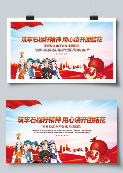 民族团结一家亲石榴籽精神宣传展板