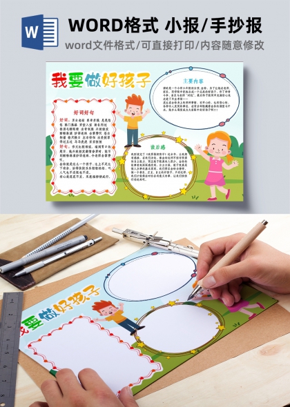 我要做好孩子手抄报模板