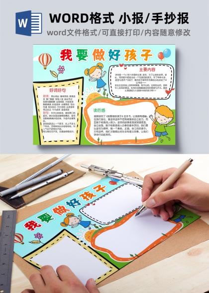 我要做好孩子读书手抄报模板