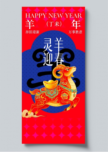 丁未羊年新春国潮风灵羊迎春手机海报