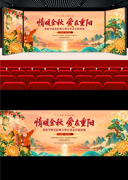 金秋菊花老人登高山水重阳节敬老爱老晚会舞台背景