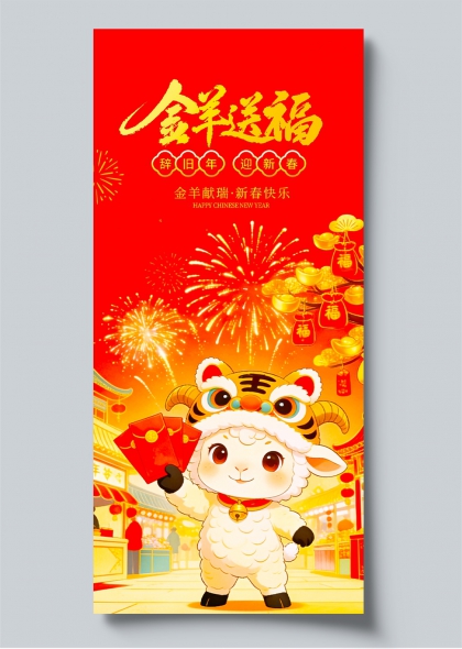 喜庆插画风金羊送福辞旧迎新春节宣传海报